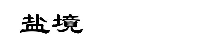 盐境