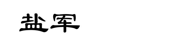 盐军