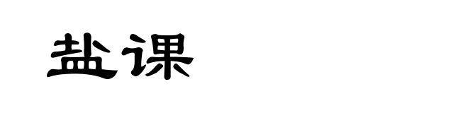 盐课