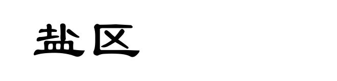 盐区
