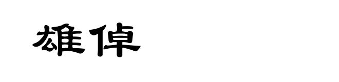 雄倬