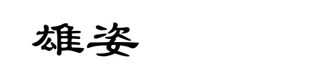 雄姿