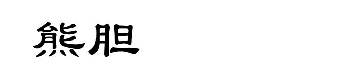 熊胆