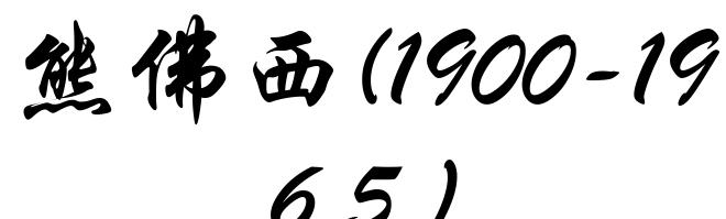 熊佛西(1900-1965)