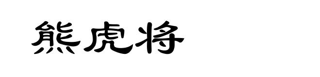 熊虎将