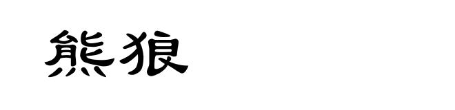 熊狼