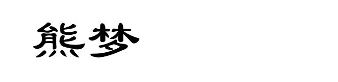 熊梦