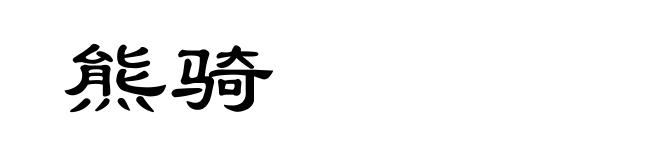 熊骑