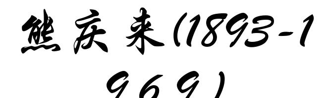 熊庆来(1893-1969)