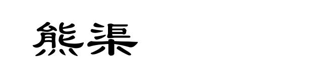 熊渠