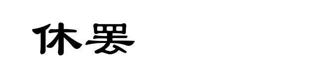 休罢
