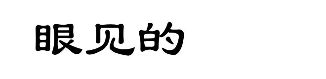 眼见的