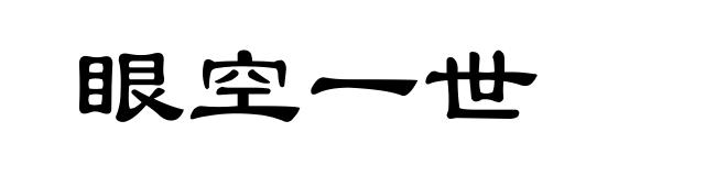 眼空一世