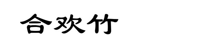 合欢竹