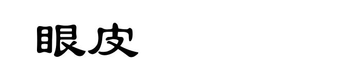 眼皮