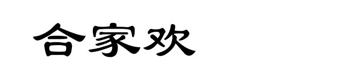 合家欢