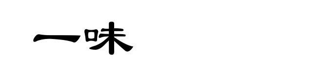 一味