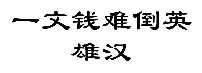 一文钱难倒英雄汉