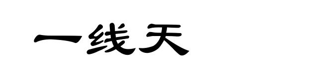 一线天
