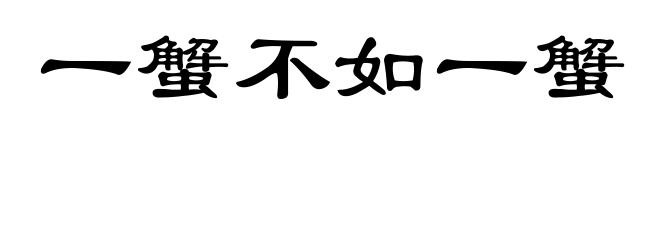 一蟹不如一蟹