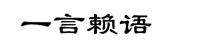 一言赖语