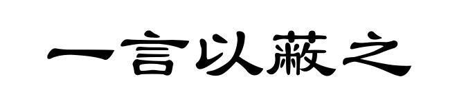 一言以蔽之