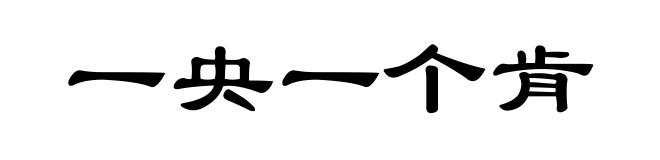 一央一个肯