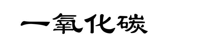 一氧化碳
