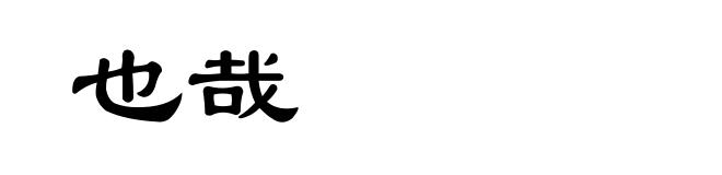 也哉