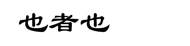 也者也