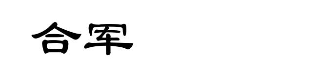合军