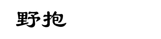 野抱