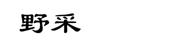 野采