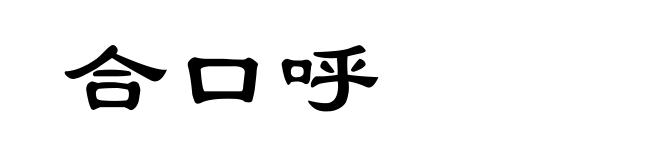 合口呼