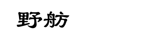 野舫