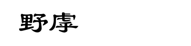 野虖