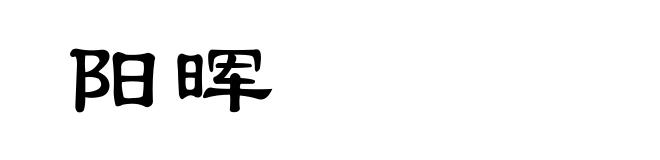 阳晖