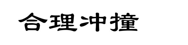 合理冲撞