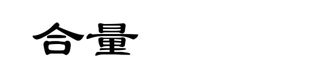 合量