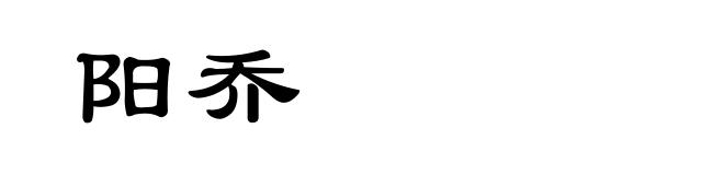 阳乔
