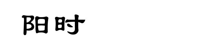 阳时