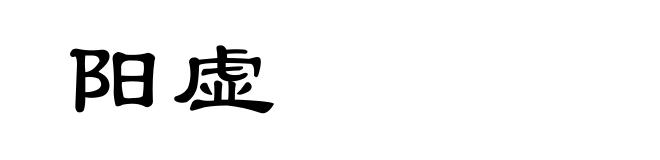 阳虚