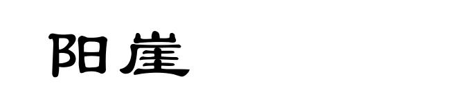 阳崖