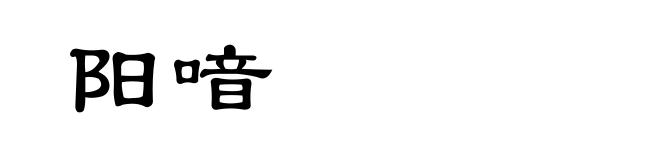 阳喑