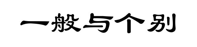 一般与个别