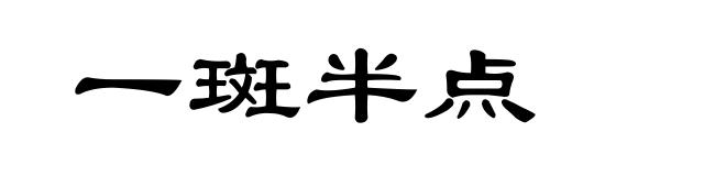 一斑半点