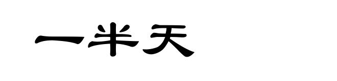 一半天