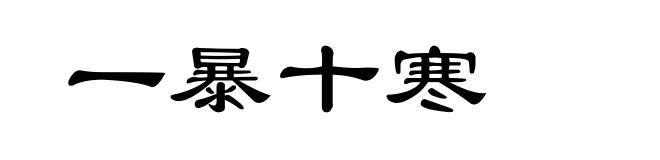 一暴十寒