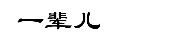 一辈儿