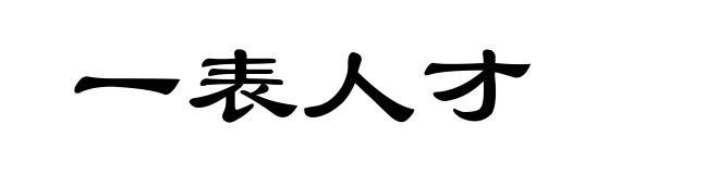 一表人才